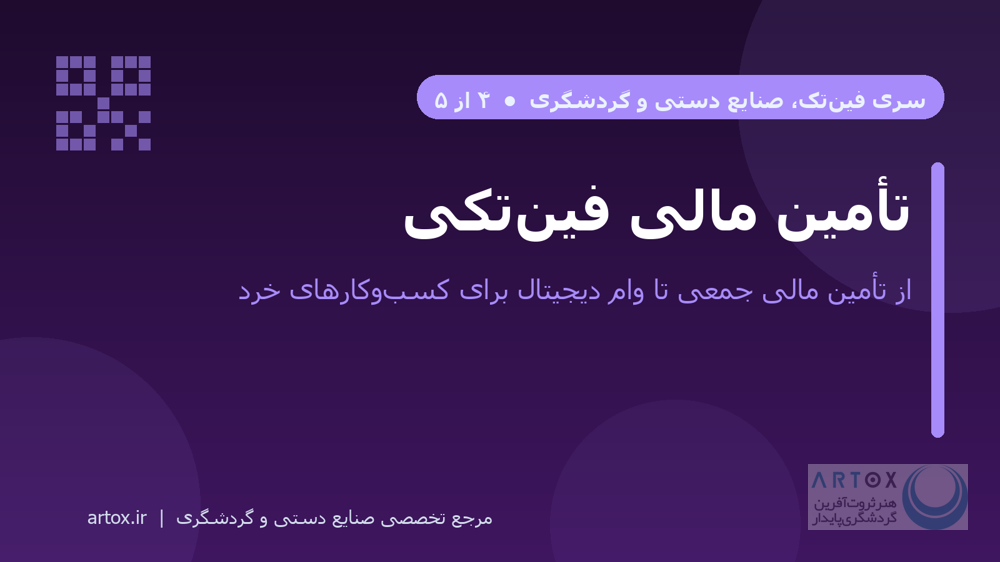 کاور مقاله تأمین مالی فین‌تکی برای صنایع دستی و گردشگری