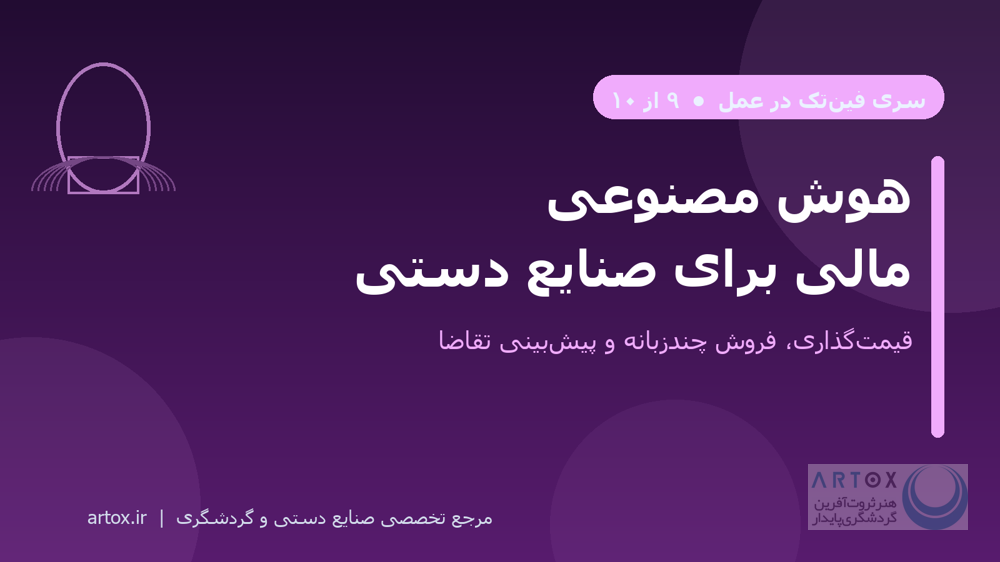 کاور مقاله هوش مصنوعی مالی برای صنایع دستی
