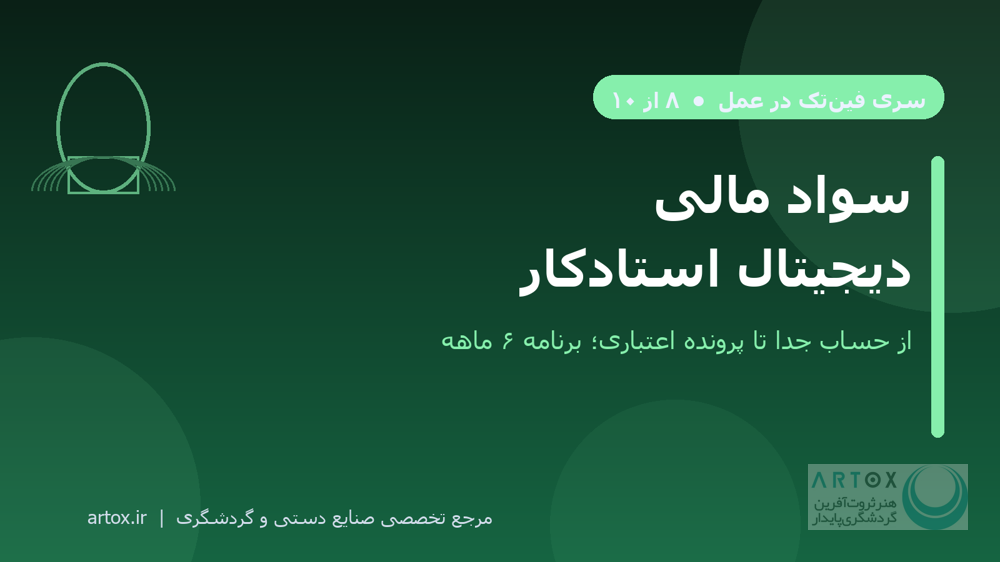 کاور مقاله سواد مالی دیجیتال برای استادکار صنایع دستی