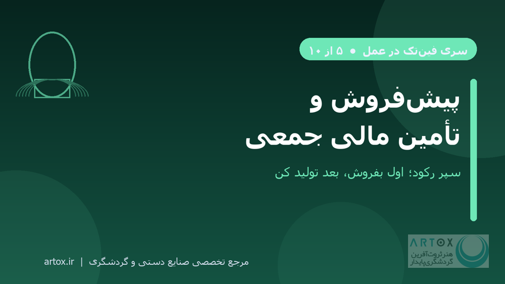کاور مقاله پیش‌فروش و تأمین مالی جمعی برای صنایع دستی