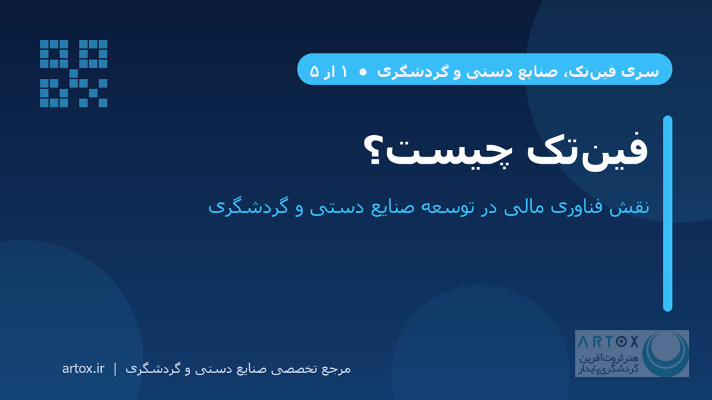 کاور مقاله فین‌تک چیست؛ نقش فناوری مالی در توسعه صنایع دستی و گردشگری