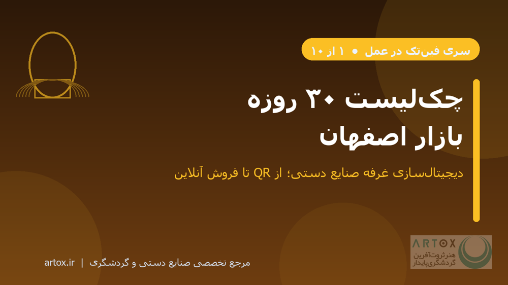 کاور مقاله چک‌لیست ۳۰ روزه دیجیتال‌سازی غرفه در بازار اصفهان