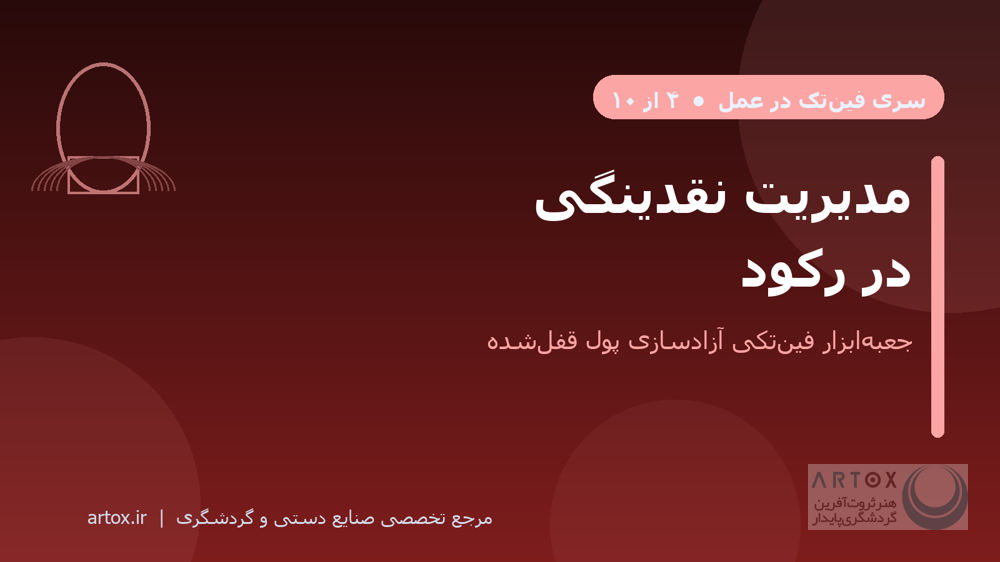 کاور مقاله مدیریت نقدینگی در رکود برای صنایع دستی