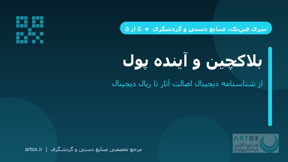کاور مقاله بلاکچین، توکن‌سازی و آینده پول در صنایع دستی و گردشگری