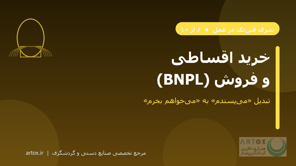 کاور مقاله خرید اقساطی BNPL برای فروش آثار گران صنایع دستی